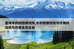 <b>��ѯ��ҩ�Ľ۹���Ч,��ҩ�۹���Ч�����õĹ�Ч�����ü�����֢</b>