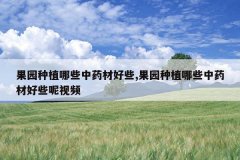 <b>��԰��ֲ��Щ��ҩ�ĺ�Щ,��԰��ֲ��Щ��ҩ�ĺ�Щ����Ƶ</b>