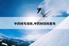 <b>��ҩ���빦Ч,��ҩ�Ĺ�Ч��ѯ</b>