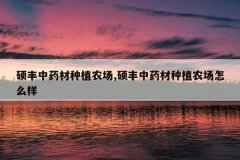 <b>˶����ҩ����ֲũ��,˶����ҩ����ֲũ����ô��</b>