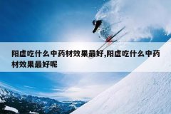 <b>�����ʲô��ҩ��Ч�����,�����ʲô��ҩ��Ч�������</b>