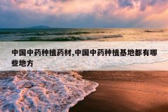 <b>�й���ҩ��ֲҩ��,�й���ҩ��ֲ���ض�����Щ�ط�</b>