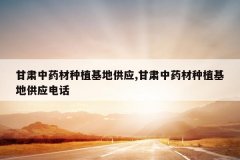 <b>������ҩ����ֲ���ع�Ӧ,������ҩ����ֲ���ع�Ӧ�绰</b>