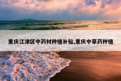 <b>���콭������ҩ����ֲ����,�����в�ҩ��ֲ</b>