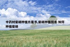 <b>��ҩ�Ĳ����ֲ������,�����ֲ���� �����ֲ���</b>