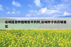 <b>�ȳ��ʺ���ֲ��Щ��ҩ��,�ȳ�����ũҩ������</b>