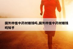 <b>������ֲ��ҩ��׬Ǯ��,������ֲ��ҩ��׬Ǯ��֪��</b>