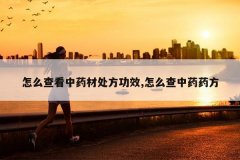 <b>��ô�鿴��ҩ�Ĵ�����Ч,��ô����ҩҩ��</b>