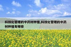 <b>�Ƽ�����������ҩ����ֲ,�Ƽ�����������ҩ����ֲ����Щ</b>