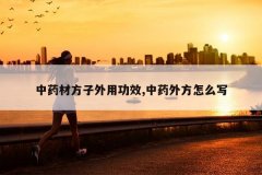 <b>��ҩ�ķ������ù�Ч,��ҩ�ⷽ��ôд</b>