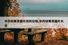 <b>��ҩ�Ļ���ͼƬ��Ч�۸�,��ҩ�Ļ���ͼƬ��ȫ</b>