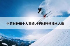 <b>��ҩ����ֲ�����¼�,��ҩ����ֲ������Ա</b>