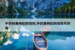 <b>��ҩ�ĺ���轵Ĺ�Ч,��ҩ����轵Ĺ�Ч������</b>