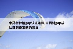 <b>��ҩ����ֲgap��֤����,��ҩ��gap����֤�������Ƶ�����</b>