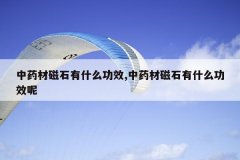 <b>��ҩ�Ĵ�ʯ��ʲô��Ч,��ҩ�Ĵ�ʯ��ʲô��Ч��</b>