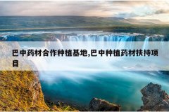 <b>����ҩ�ĺ�����ֲ����,������ֲҩ�ķ�����Ŀ</b>