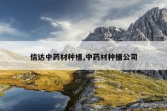 <b>�Ŵ���ҩ����ֲ,��ҩ����ֲ��˾</b>