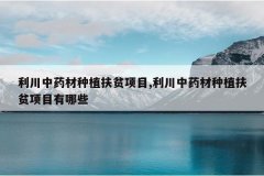 <b>������ҩ����ֲ��ƶ��Ŀ,������ҩ����ֲ��ƶ��Ŀ����Щ</b>