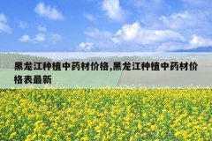 <b>��������ֲ��ҩ�ļ۸�,��������ֲ��ҩ�ļ۸������</b>