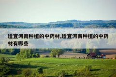 <b>���˺�����ֲ����ҩ��,���˺�����ֲ����ҩ������Щ</b>