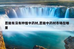 <b>��ʩ��û����ֲ��ҩ��,��ʩ��ҩ���г�������</b>