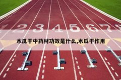 <b>ľ�ϸ���ҩ�Ĺ�Ч��ʲô,ľ�ϸ�����</b>