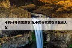 <b>��ҩ����ֲ��ͥũ��,��ҩ�ļ�ͥũ��������ȫ</b>