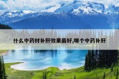 <b>ʲô��ҩ�Ĳ���Ч�����,�ĸ���ҩ����</b>