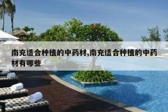 <b>�ϳ��ʺ���ֲ����ҩ��,�ϳ��ʺ���ֲ����ҩ������Щ</b>