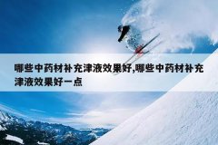 <b>��Щ��ҩ�Ĳ����ҺЧ����,��Щ��ҩ�Ĳ����ҺЧ����һ��</b>