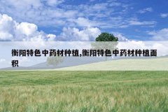 <b>������ɫ��ҩ����ֲ,������ɫ��ҩ����ֲ���</b>