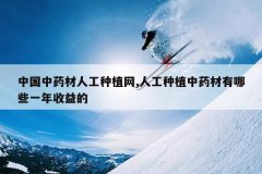 <b>�й���ҩ���˹���ֲ��,�˹���ֲ��ҩ������Щһ�������</b>