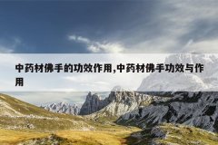 <b>��ҩ�ķ��ֵĹ�Ч����,��ҩ�ķ��ֹ�Ч������</b>