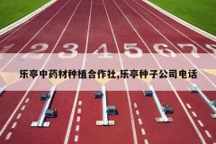 <b>��ͤ��ҩ����ֲ������,��ͤ���ӹ�˾�绰</b>