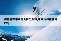 <b>��ֲ������ҩ�ĺ�ͬ��ôд,�в�ҩ��ֲ��ͬզд</b>