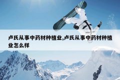 <b>¬�ϴ�����ҩ����ֲҵ,¬�ϴ�����ҩ����ֲҵ��ô��</b>