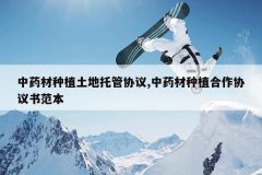 <b>��ҩ����ֲ�����й�Э��,��ҩ����ֲ����Э���鷶��</b>