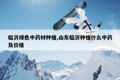 <b>������ɫ��ҩ����ֲ,ɽ��������ֲʲô��ҩ���۸�</b>