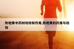 <b>��ػ���ҩ�Ĺ�Ч������,��ػƵ�ҩ���빦Ч</b>