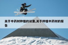 <b>������ҩ����ֲ���鰸,������ֲ��ҩ�ĵı���</b>