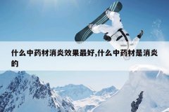 <b>ʲô��ҩ������Ч�����,ʲô��ҩ�������׵�</b>