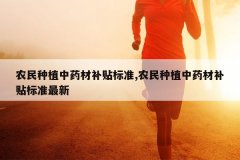 <b>ũ����ֲ��ҩ�Ĳ�����׼,ũ����ֲ��ҩ�Ĳ�����׼����</b>