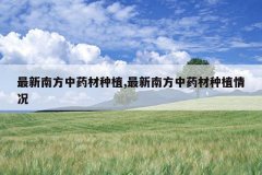 <b>�����Ϸ���ҩ����ֲ,�����Ϸ���ҩ����ֲ���</b>