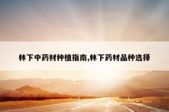 <b>������ҩ����ֲָ��,����ҩ��Ʒ��ѡ��</b>