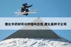 <b>¡����ҩ�Ŀ�����ֲ��ٶ�,¡�������ӹ�˾</b>