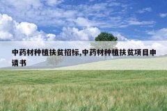 <b>��ҩ����ֲ��ƶ�б�,��ҩ����ֲ��ƶ��Ŀ������</b>