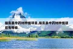 <b>��������ҩ����ֲ��Ŀ,��������ҩ����ֲ��Ŀ����Щ</b>