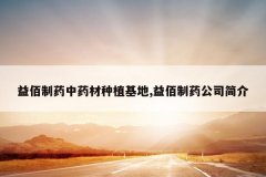 <b>�����ҩ��ҩ����ֲ����,�����ҩ��˾���</b>