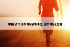 <b>�й���˾������ҩ����ֲ,������ҩ��ҵ</b>