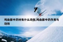 <b>��Ѫ����ҩ����ʲô��Ч,��Ѫ����ҩ�����빦Ч</b>